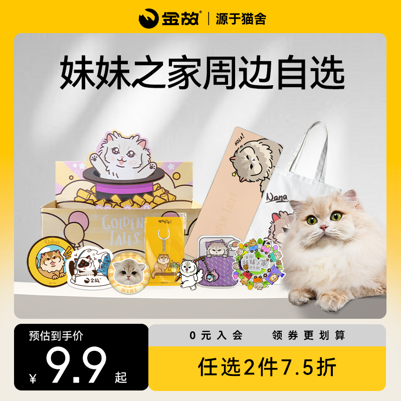 【周边合集】金故妹妹之家周边鼠标垫冰箱贴洗碗擦猫窝周边