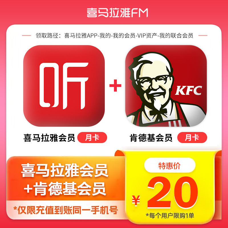 【官方直充】喜马拉雅vip会员月卡+KFC肯德基大神卡月卡联合会员