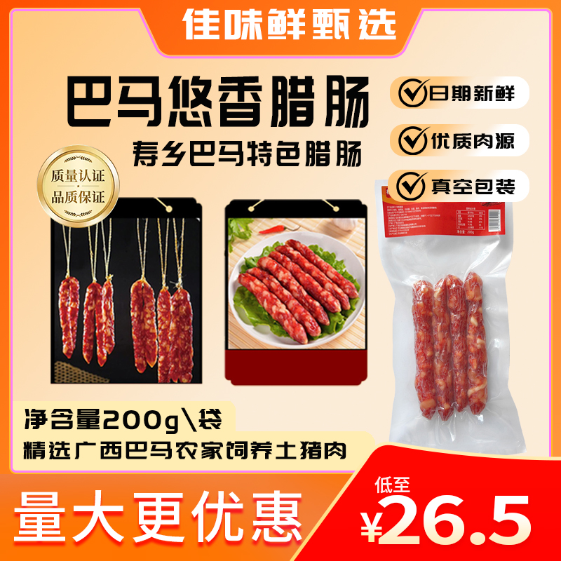 广西巴马农家土特产腊味 广式风味甜味腊肠 鲜味悠香腊肠 送礼