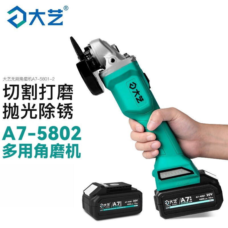 【官方正品】大艺锂电角磨机A7-5801S充电式无刷磨光机砂轮切割机
