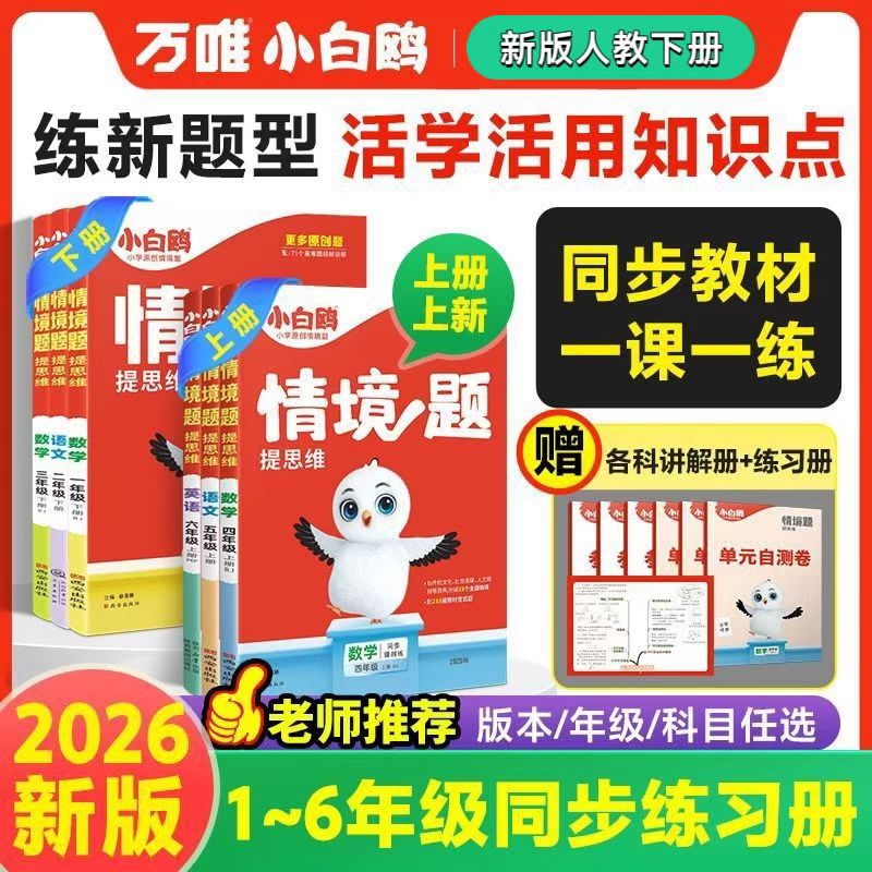 2026春小学小白鸥情境题一至六年级下册人教版新版一课一练同步