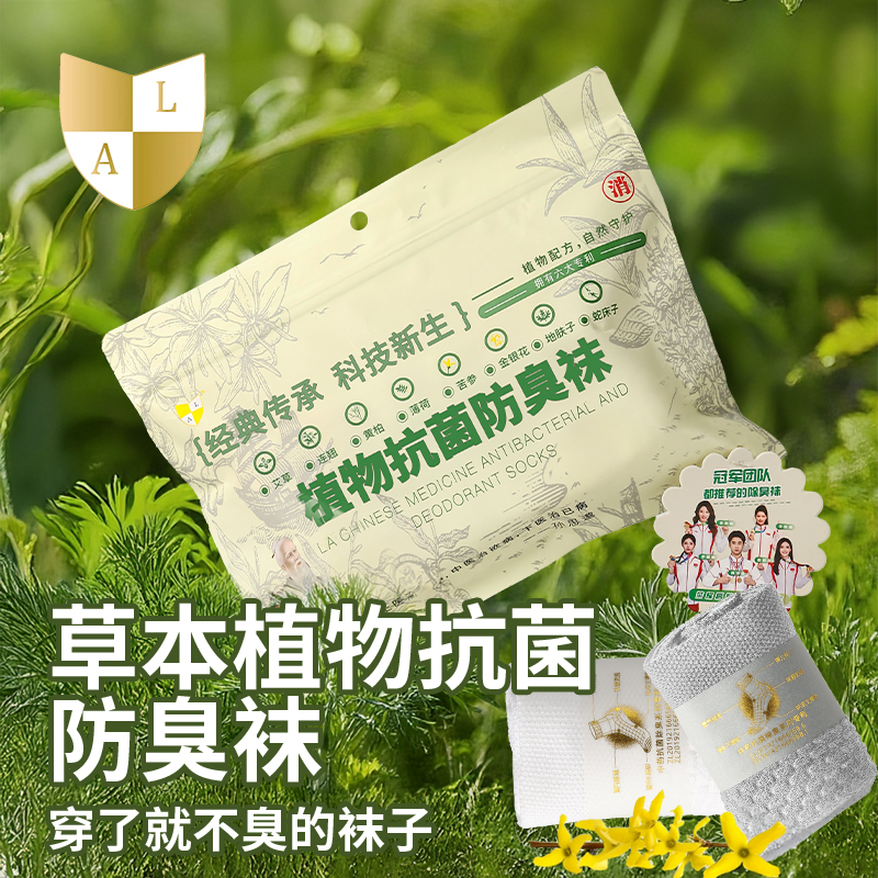 LA26款新配方新疆纯棉植物草本防臭男袜3双独立*2