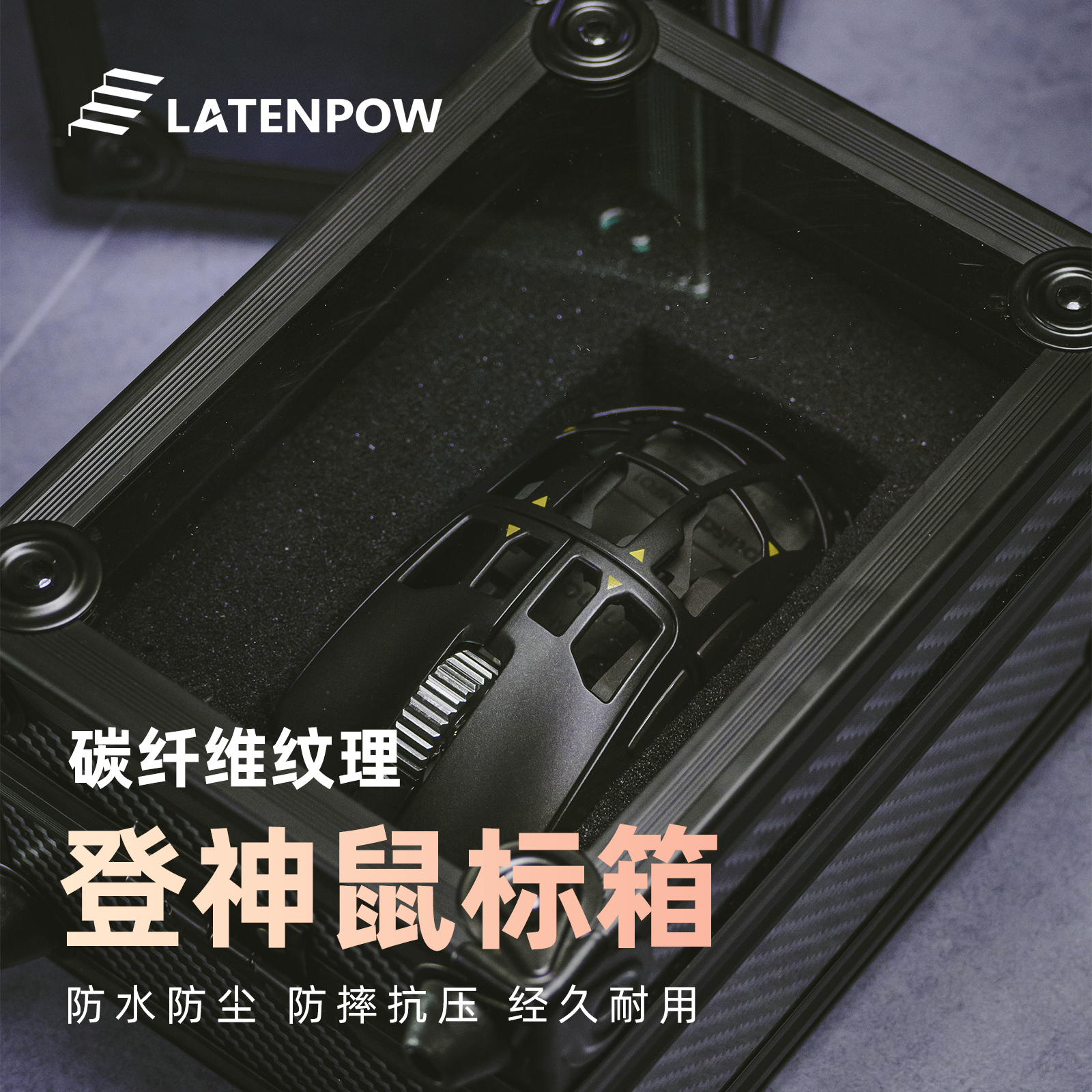 Latenpow登神碳纤维纹理鼠标箱小巧便携防摔防水网红电竞外设