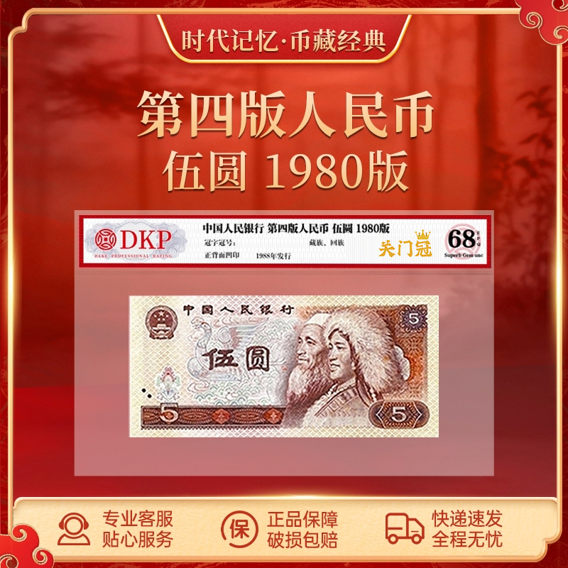 第四套退市人民币80版5元【关门冠】 68EPQ  DKP评级封装
