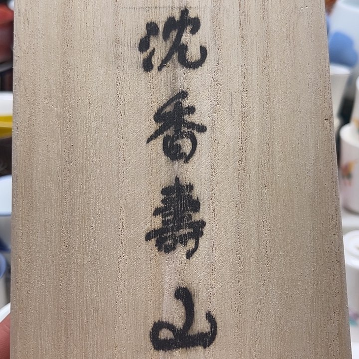 瓷片满18包邮888888888