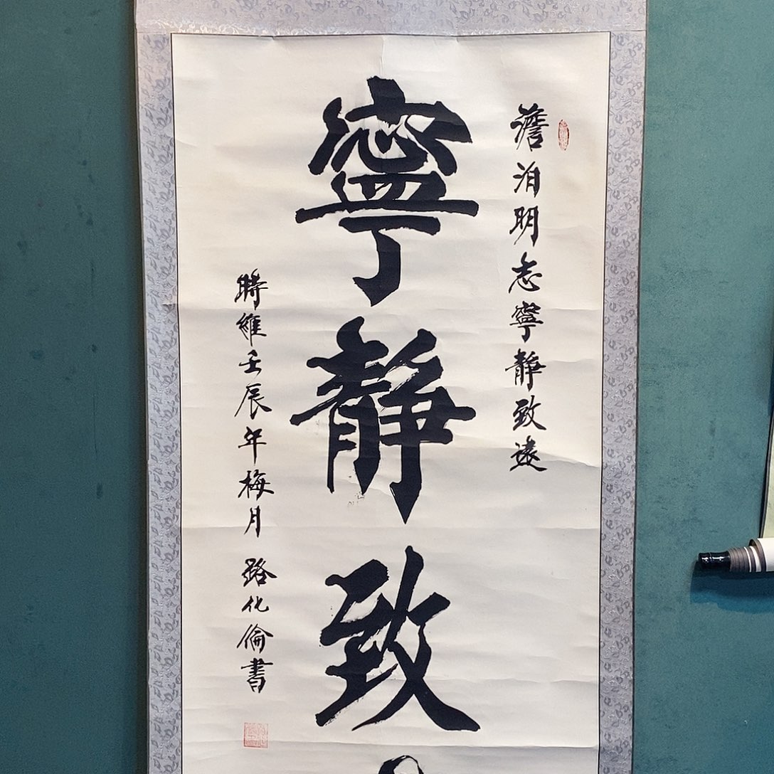 书法中书协老师作品放漏