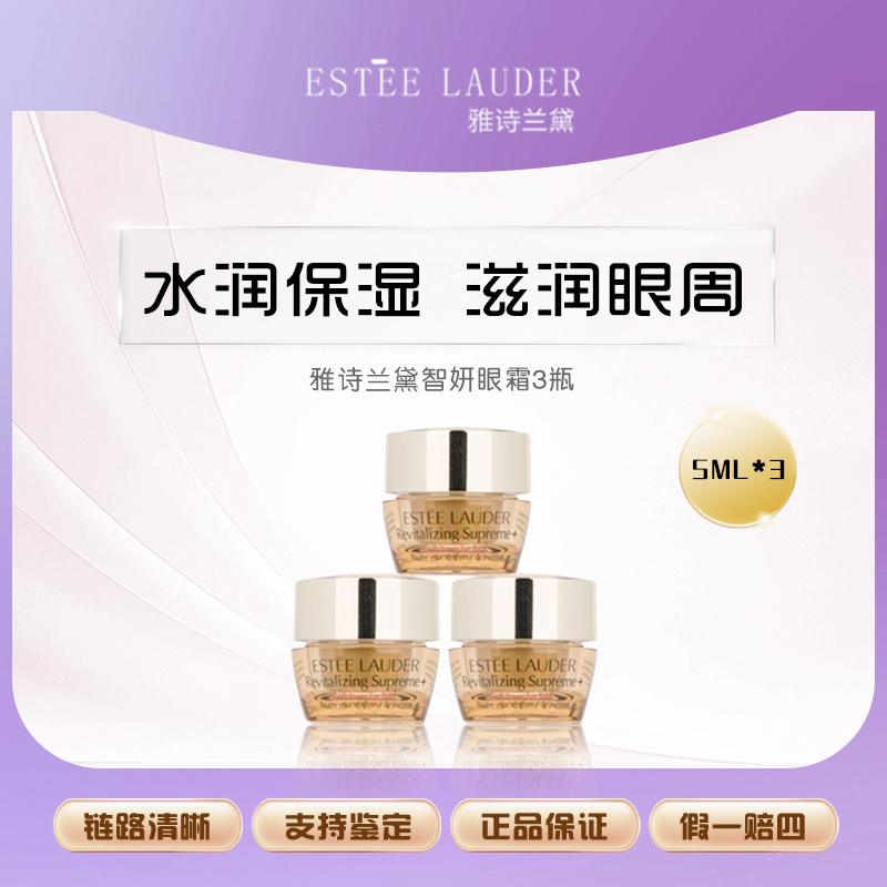 Estee Lauder/雅诗兰黛正品 智妍紧塑精华眼霜5ml*3保湿紧致滋润