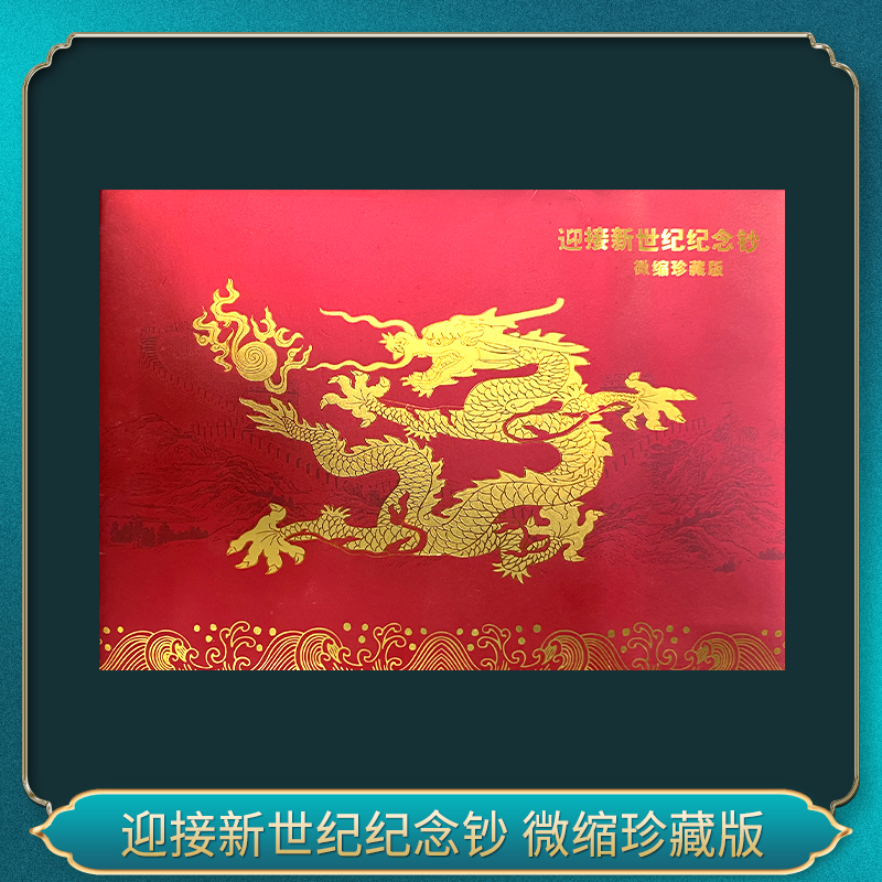 非法定货币迎接新世纪纪念钞 微缩珍藏版
