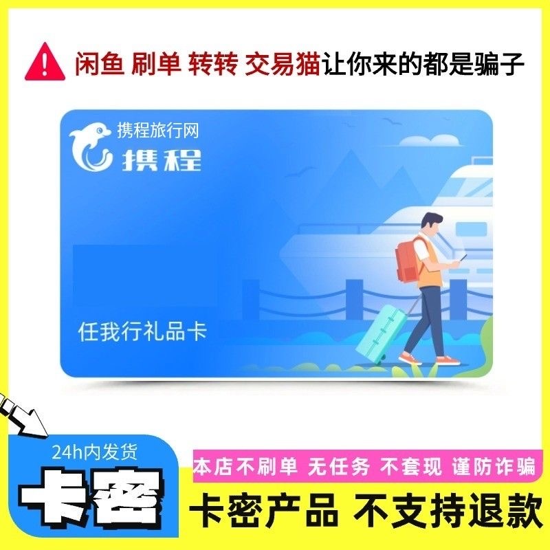 【刷单就是诈骗】携程任我行电子礼品卡100面值卡密兑换携程电子卡