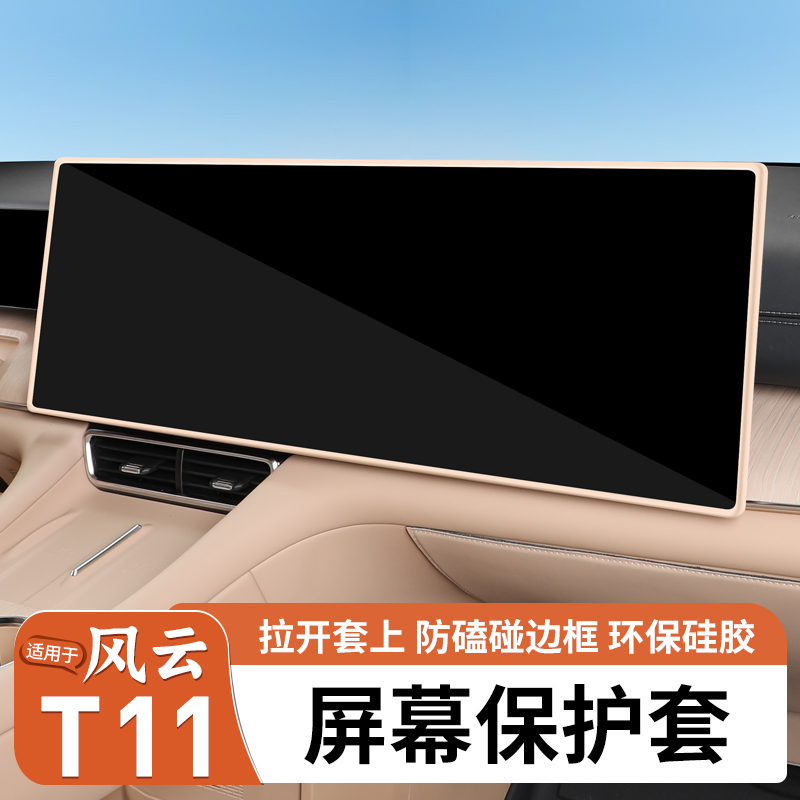 适用奇瑞风云T11屏幕保护套中控导航仪表硅胶框防撞汽车用品改装