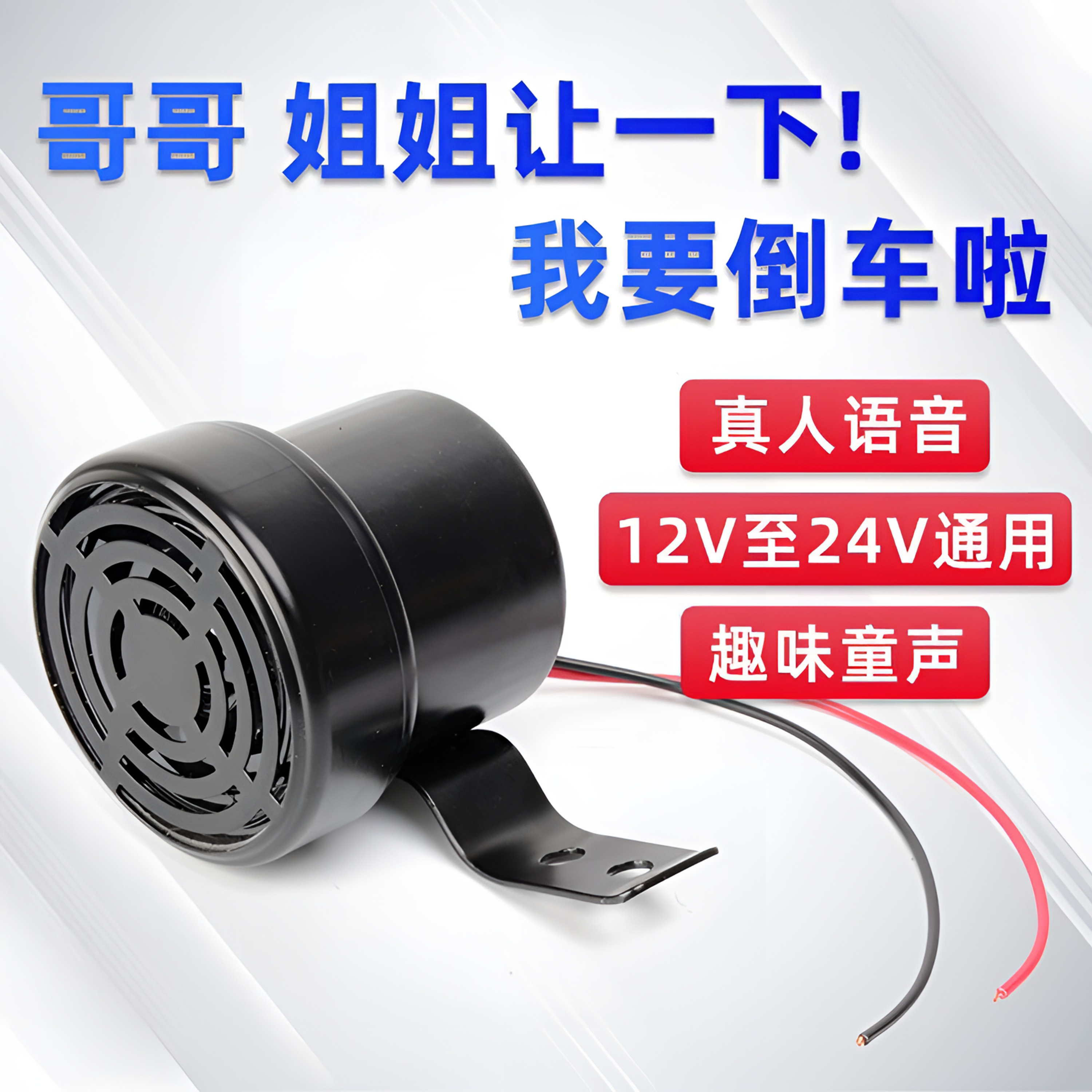 哥哥姐姐让一下货车倒车喇叭真人语音提示搞笑警示音响防水通用