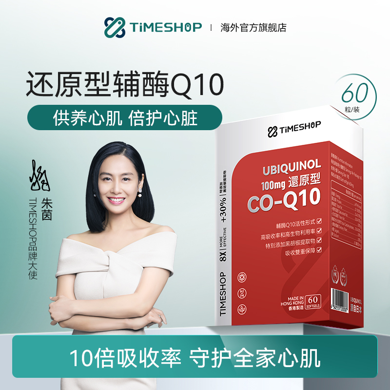 还原型辅酶Q10TimeShop原装进口保护心脏备孕呵护心肌力60粒/盒