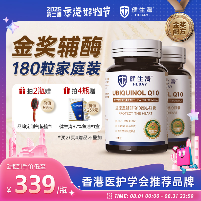 HLBAY健生湾还原型辅酶Q10进口泛醇保护心脏备孕护心肌中老年直播