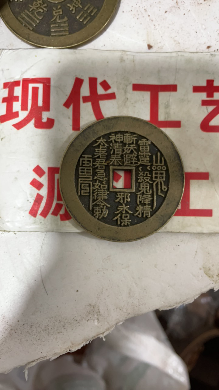现代工艺品花钱，精铸扩边方孔山鬼