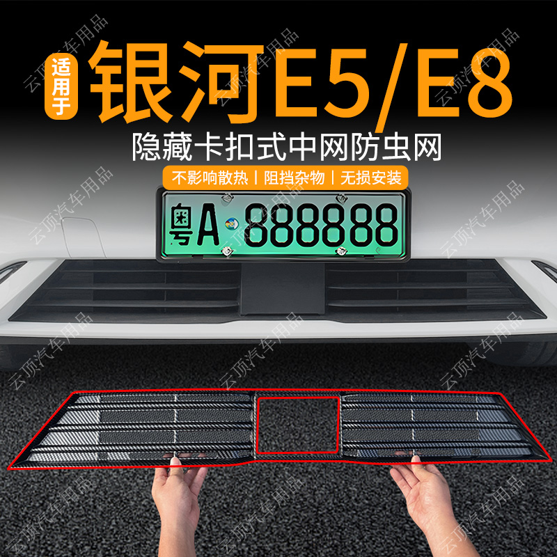 适用于24款银河E5/E8防虫网专用卡扣免拆中网防蚊虫柳絮水箱防护