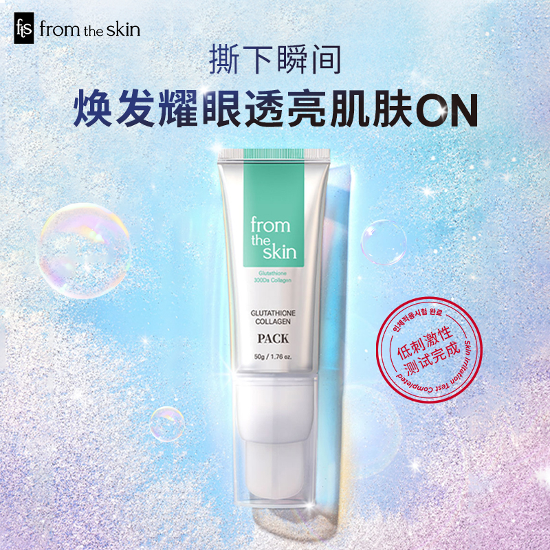  from the skin谷胱甘肽胶原蛋白人皮撕拉面膜深层清洁提拉抗皱*3