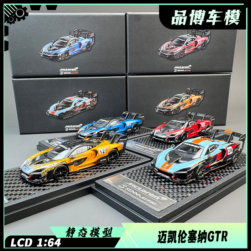 LCD佛山展会限定1:64迈凯伦 塞纳GTR 合金汽车模型 跑车车模