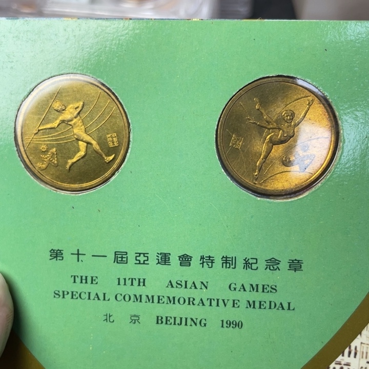 其他普通金属亚运会纪念章一对