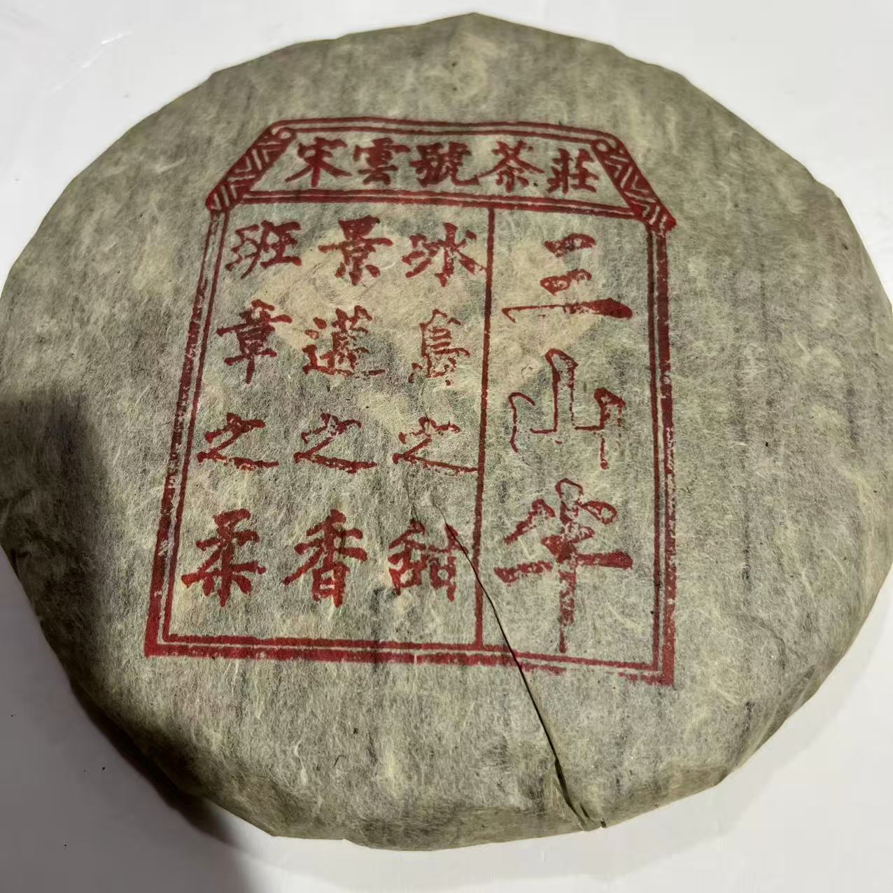 涛哥专属宋云号三山半古树普洱茶357g/饼  生普 （8月31日）