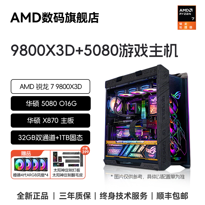 【太阳神ROG全家桶】AMD 锐龙 7 9800X3D+5080+32GB+1TB 游戏主机