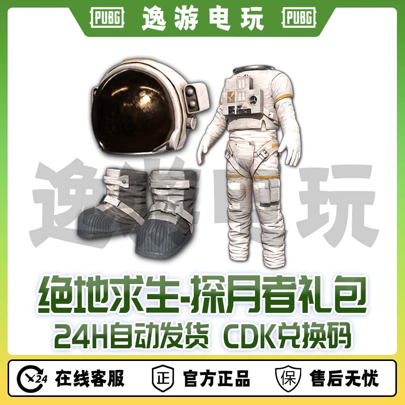 绝地求生PUBG皮肤CDK探月者礼包CDK兑换码