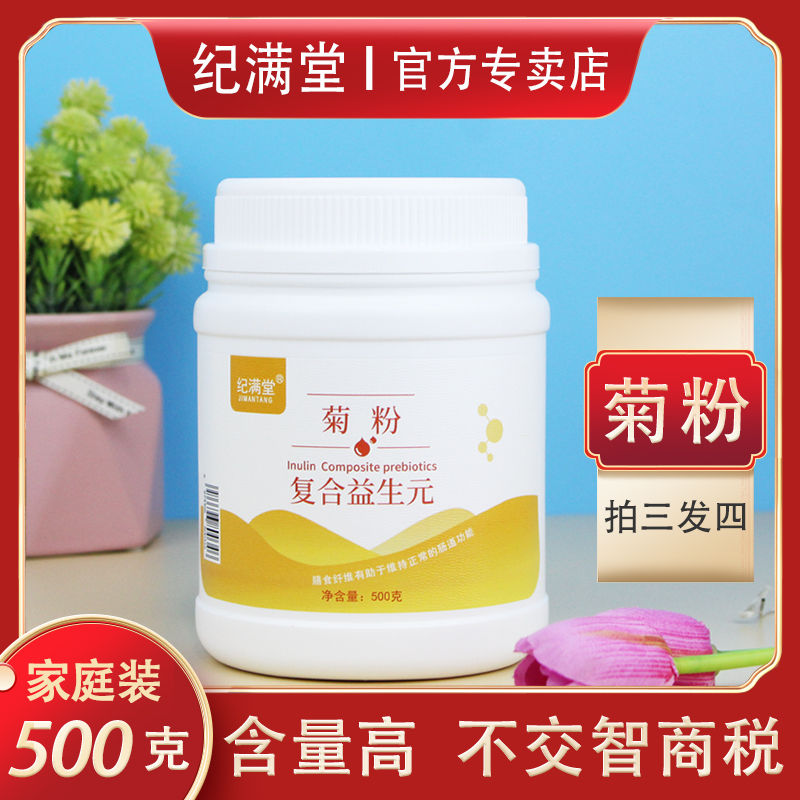 【拍三发四】纪满堂 比利时进口菊粉益生元水溶性膳食纤维 