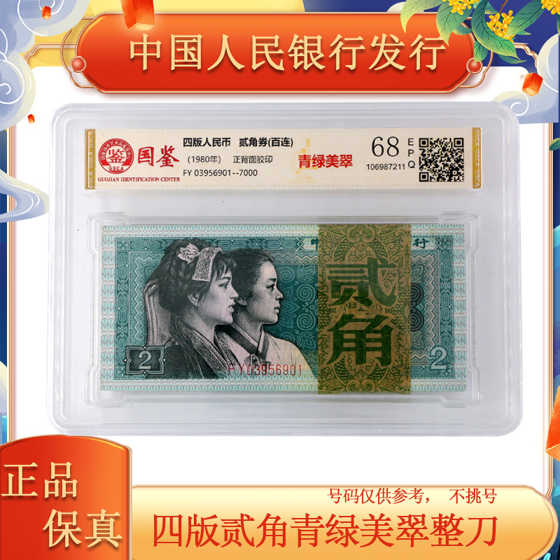 第四套人民币 贰角 青绿美翠 整刀 封装评级