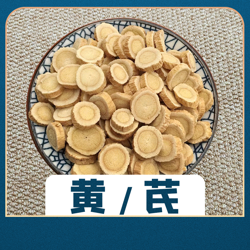 高品质黄芪片单品
