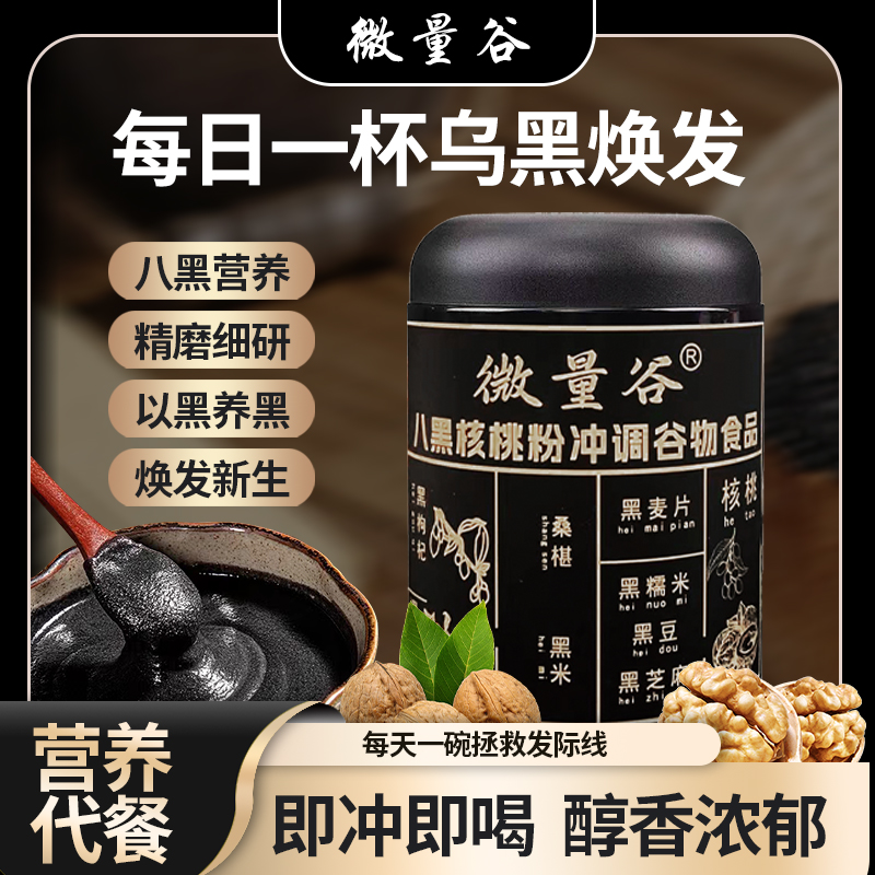现磨八黑粉经典营养即食代餐现磨现发~中老年营养代餐"