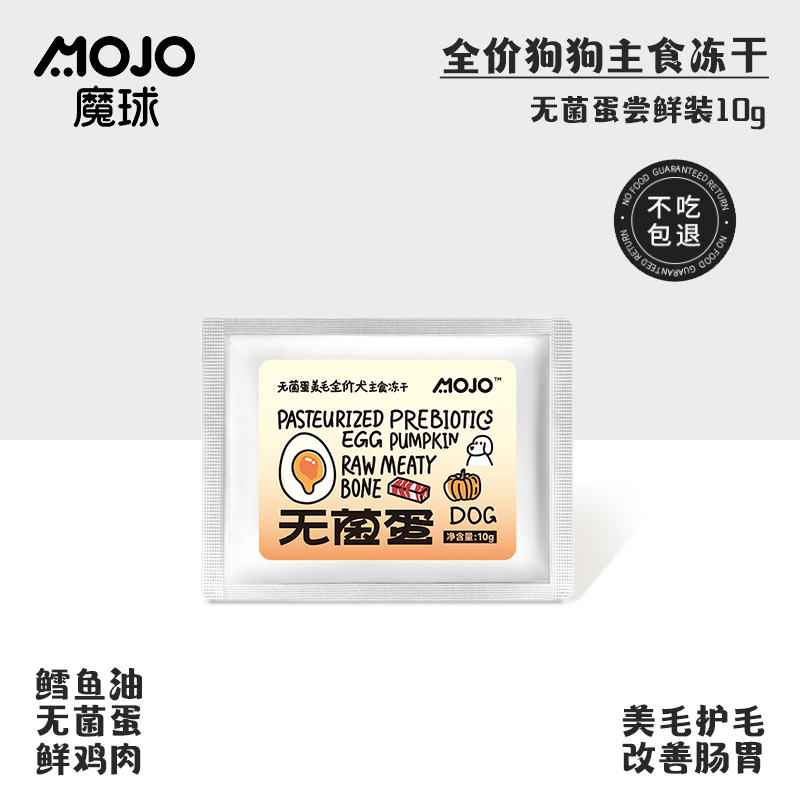 【赠品】魔球全价主食冻干无菌蛋狗狗试吃10g*1