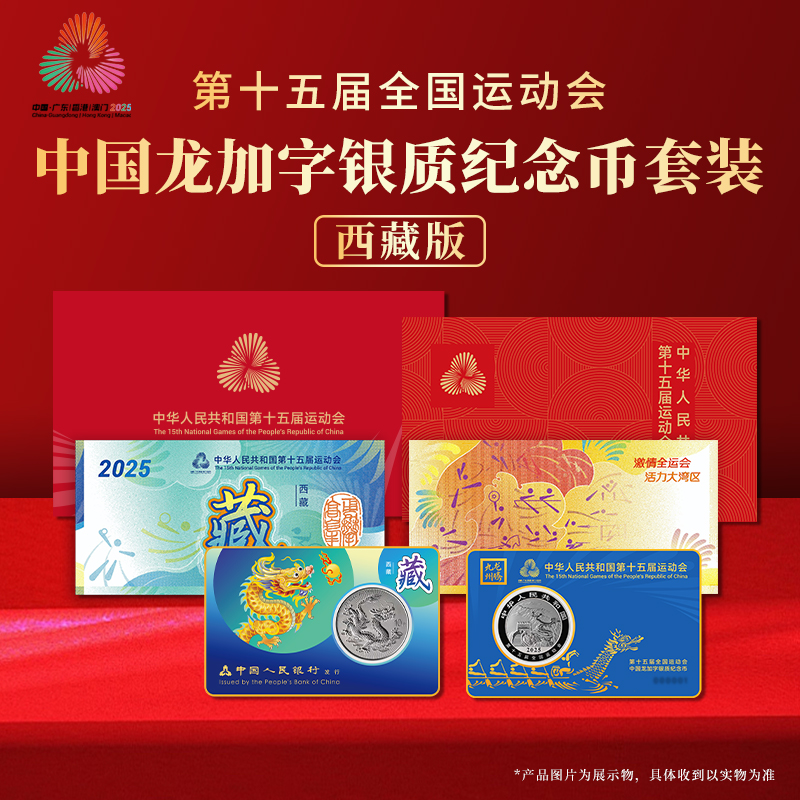 第十五届运动会中国龙加字银币西藏（藏）一币一券官方正品