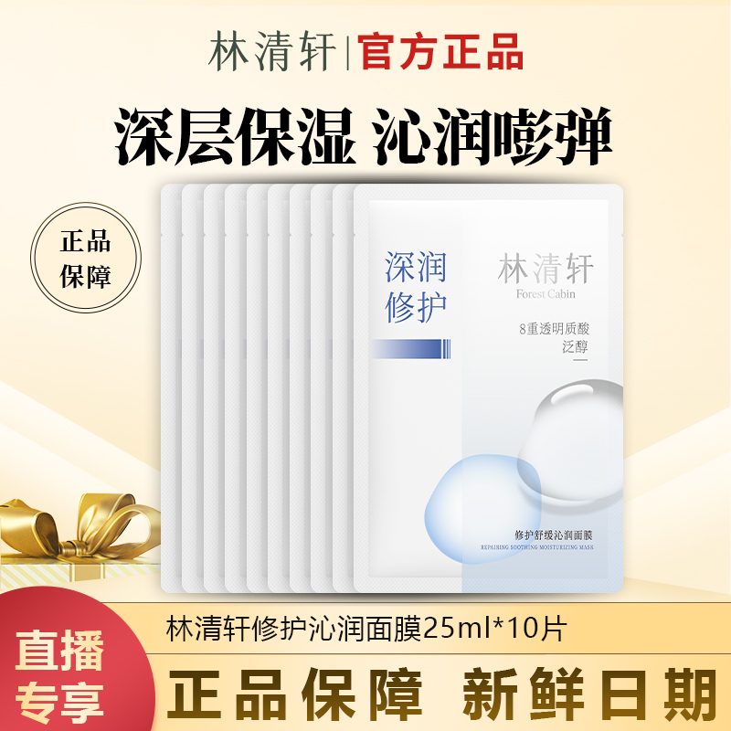 【今日主推】林清轩修护舒缓沁润面膜25ml敏感肌适用贴片面膜10片装