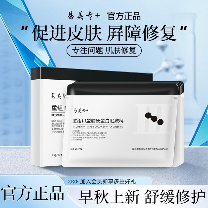 易美专+重组Ⅲ型胶原蛋白贴敷料微整形术后创面护理