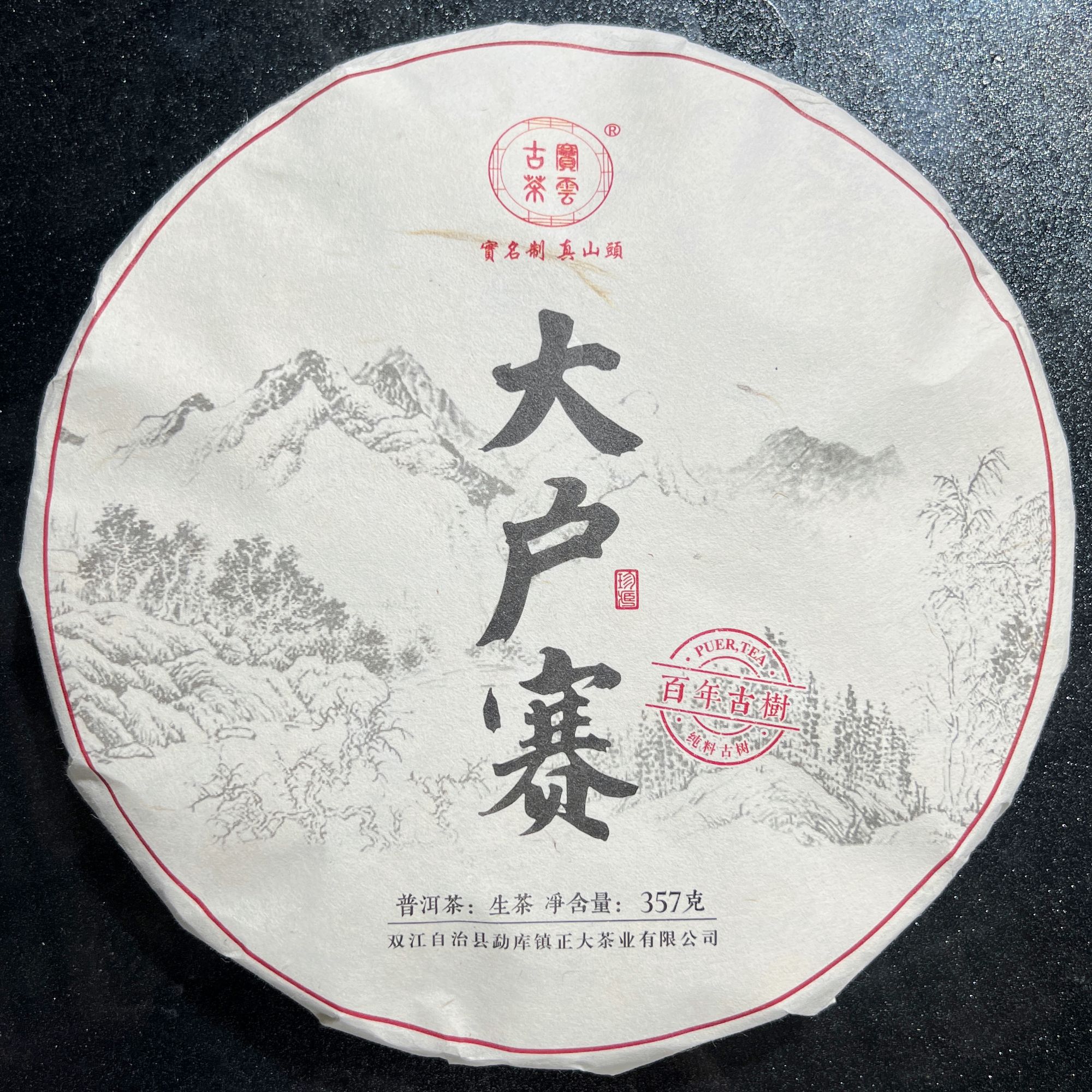 2020年大户赛 春 普洱茶（生茶）357克/饼