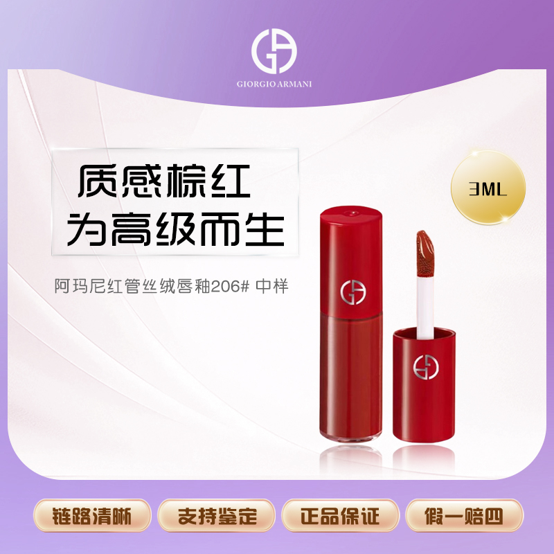 阿玛尼红管丝绒唇釉3ml #206陶土红棕正品显白