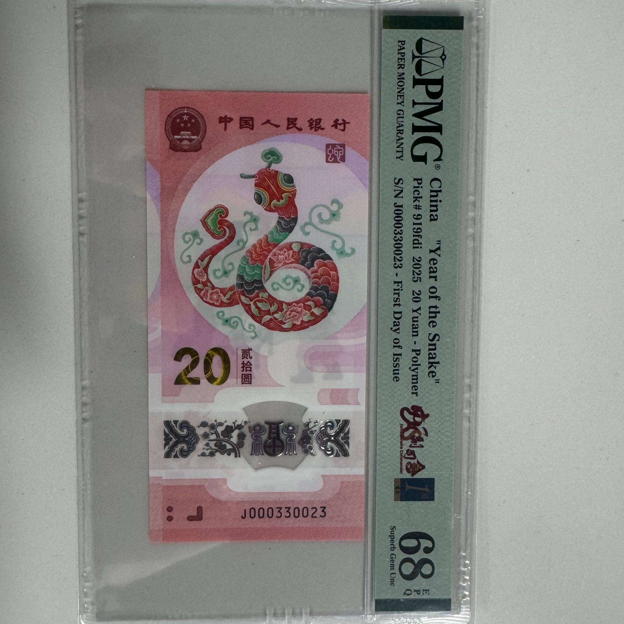 纪念钞新蛇钞J000330023PMG68（黄）