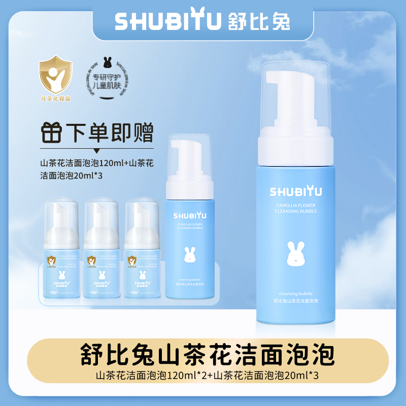 【舒比兔】山茶花精粹洁面泡泡 深层清洁毛孔 儿童专用洗面奶【L】