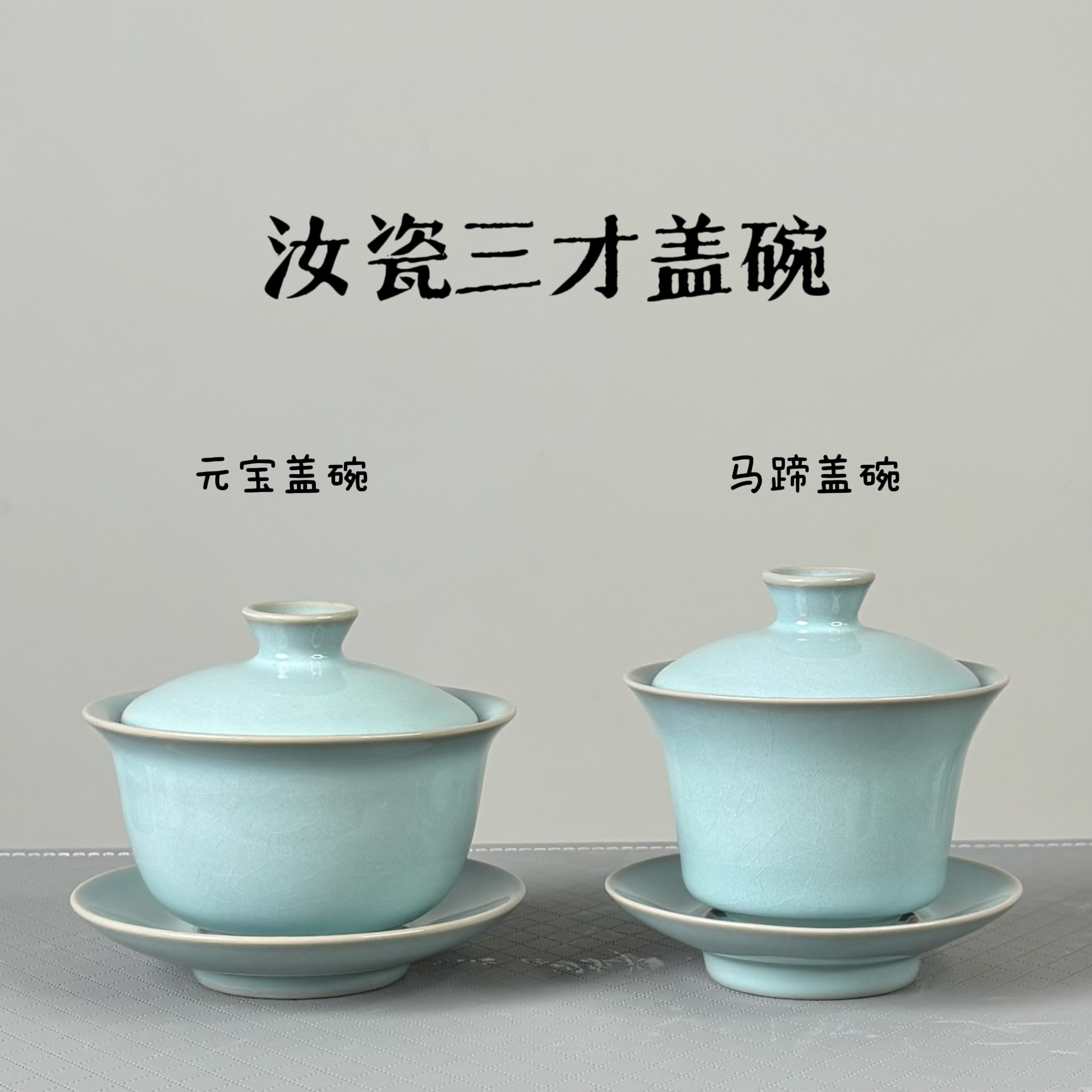 汝瓷三才盖碗｜元宝盖碗马蹄盖碗天青色玛瑙釉蝉翼纹开片