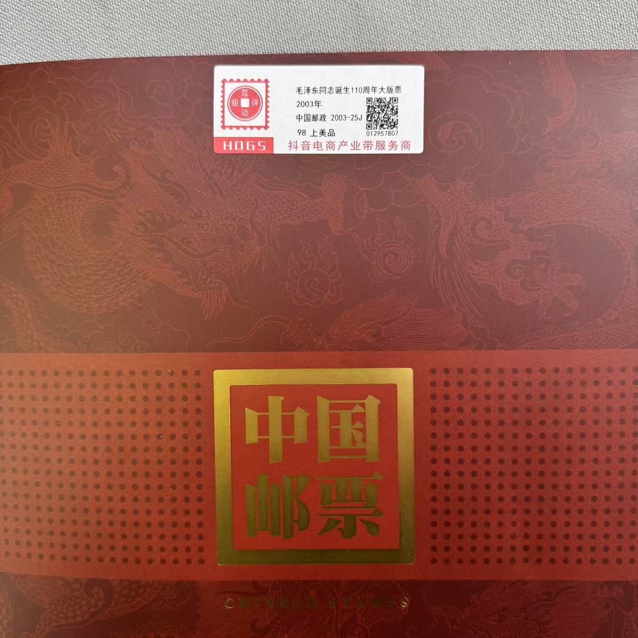 2003年M同志诞生一百一十周年毛大版票互动评级.