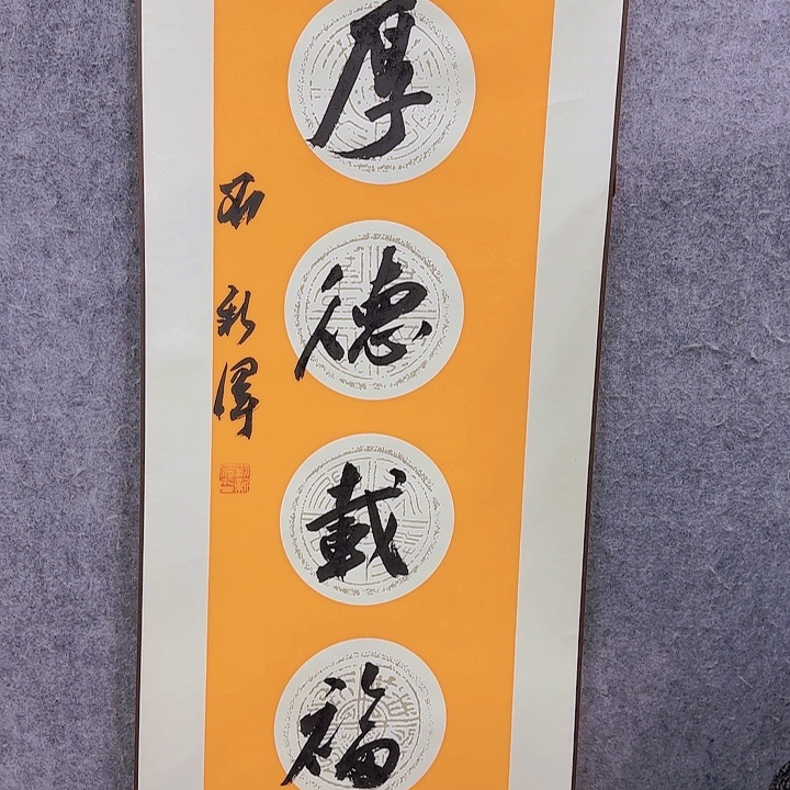 书法老师作品一幅