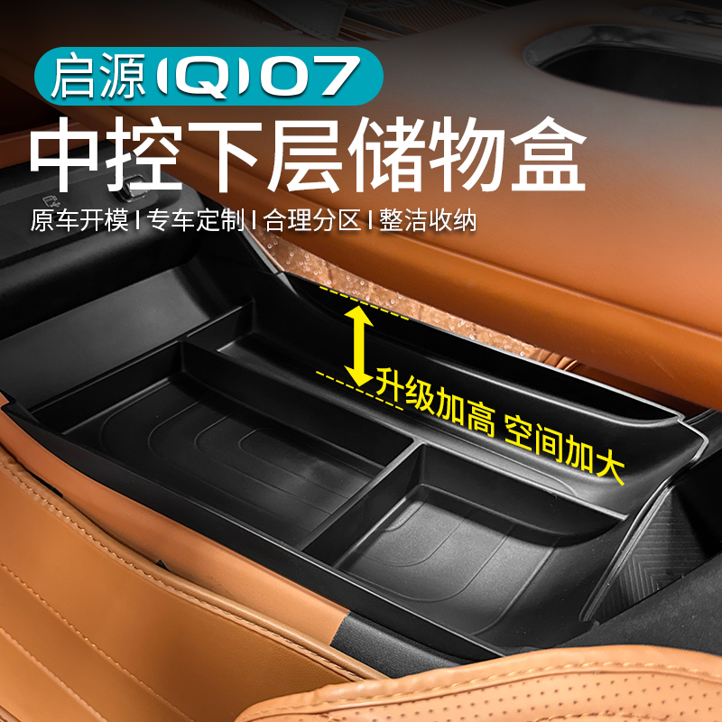 长安启源Q07中控储物盒扶手箱汽车用品改装内饰必备收纳空间神奇