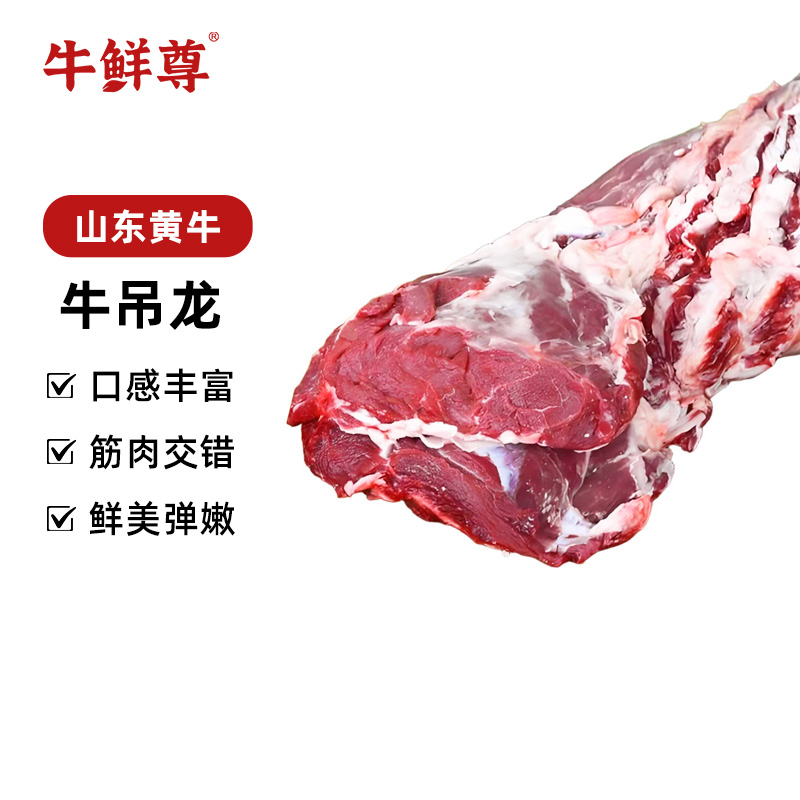 【沂蒙二姐】 牛鲜尊 山东黄牛牛吊龙2kg