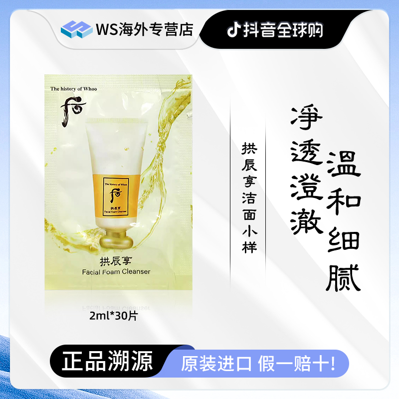 Whoo后拱辰享洁面小样2ml*30片 深层清洁洗面奶推荐高级护肤品