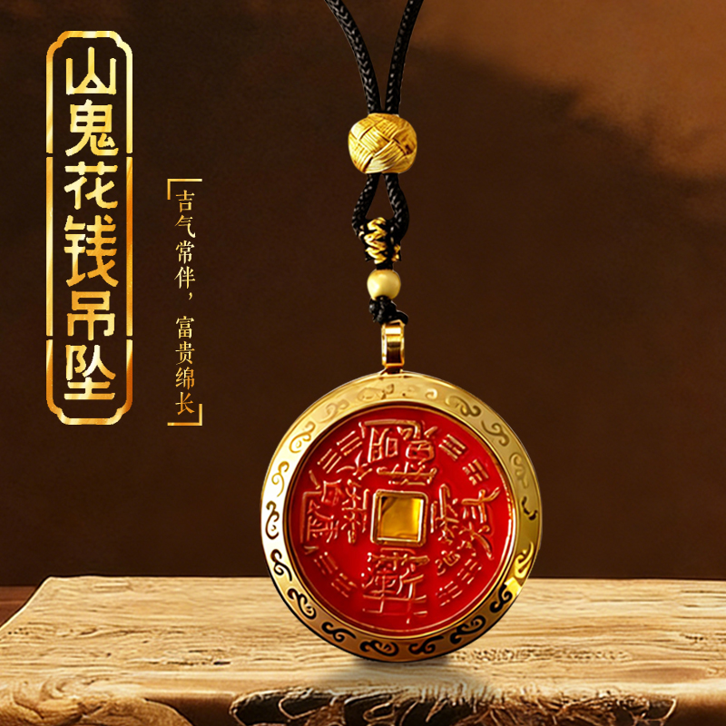 【老师推荐】祥云山鬼花钱吊坠本命年护身挂件 驾车个人用品 祥瑞