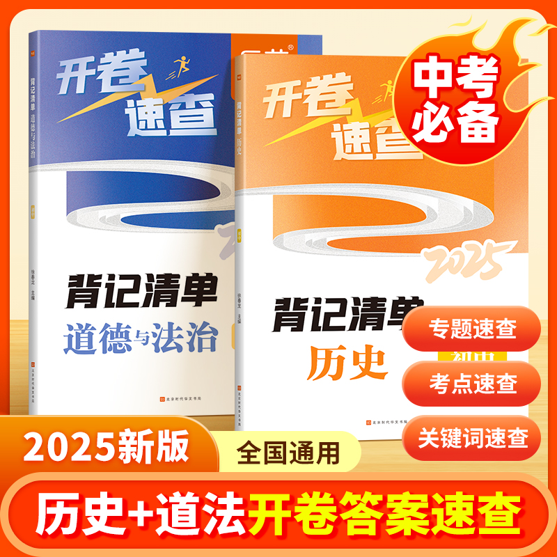 【易蓓】初中历史道德与法治开卷速查背记清单中考知识点专题复习