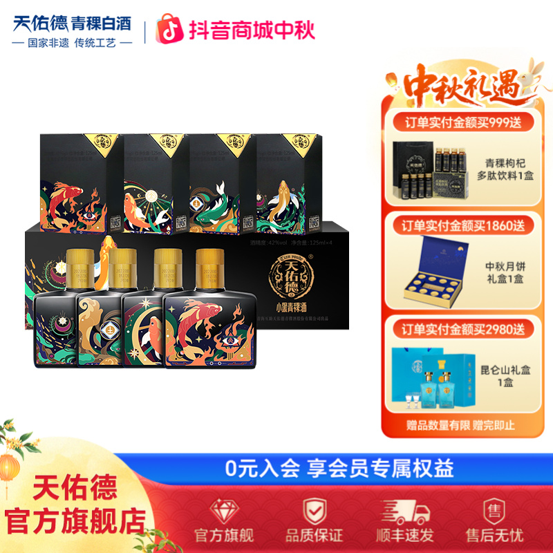 天佑德青稞酒42度小黑圣蓝之心M 小瓶优质白酒礼盒装42度125ml*4