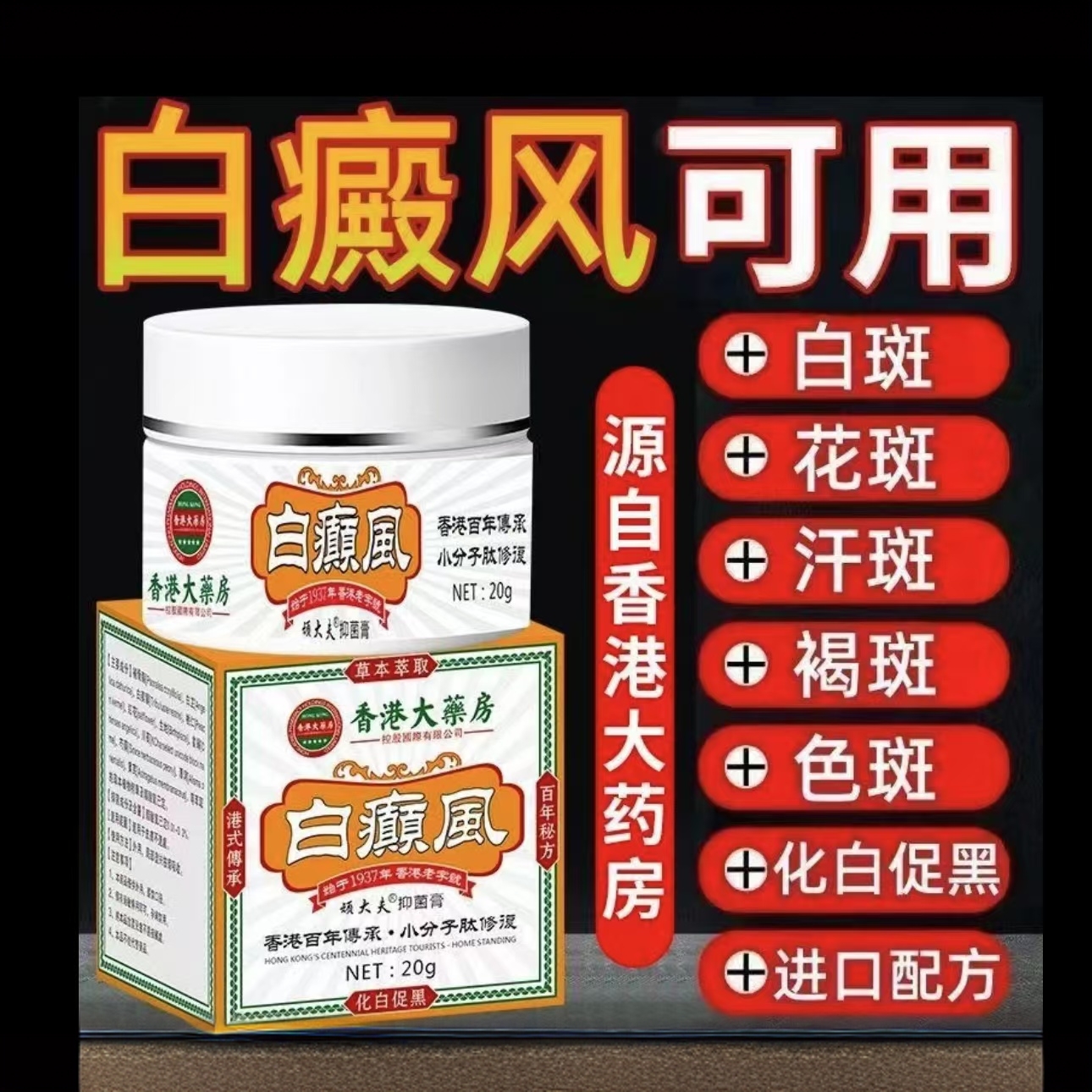 香港白斑外用白癫风黑色素生长膏白斑净补骨脂酊膏遮盖白斑净乳膏