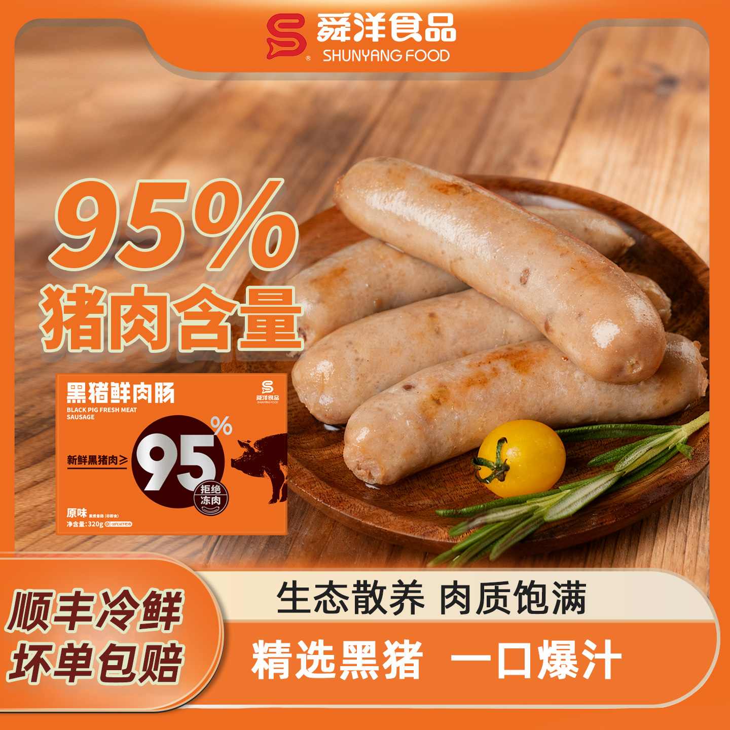 【达人专属】黑猪肉肠 原味黑胡椒香脆爆汁油炸空气炸锅顺丰