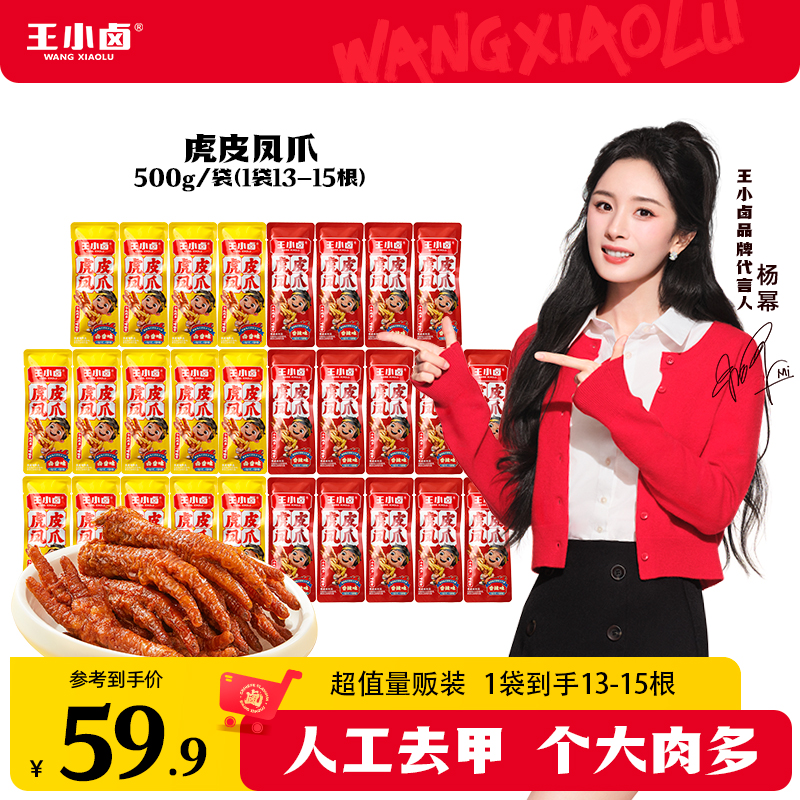 王小卤虎皮凤爪500g/包量贩装（13-15根左右 以克重为准）D