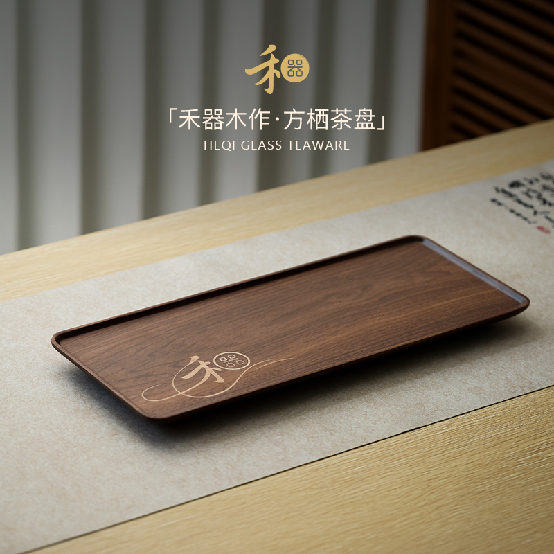 禾器·木作方栖茶盘黑胡桃木茶托盘茶具轻奢收纳盘